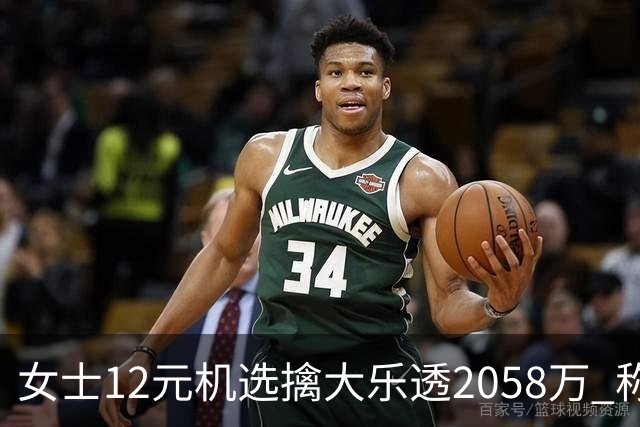 女士12元机选擒大乐透2058万 称不会改变生活方式